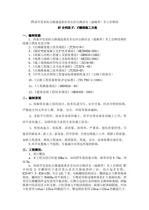 棚洞施工组织设计