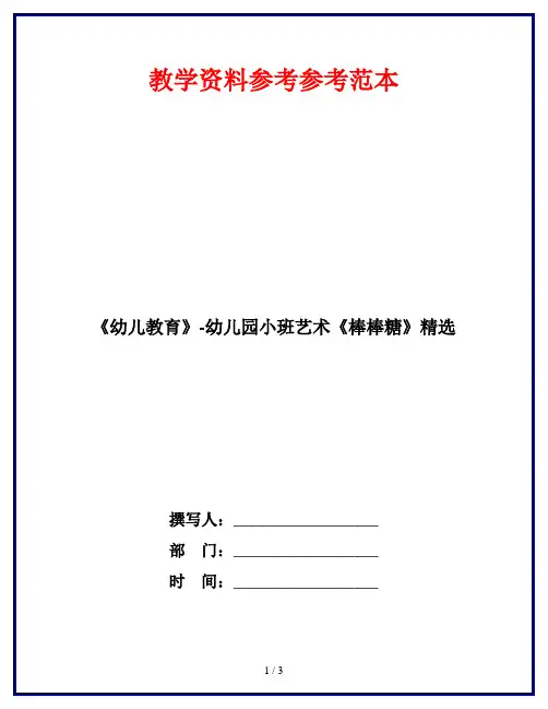 《幼儿教育》-幼儿园小班艺术《棒棒糖》精选