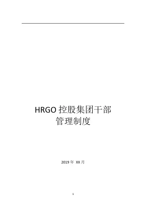 HRGO集团干部管理制度