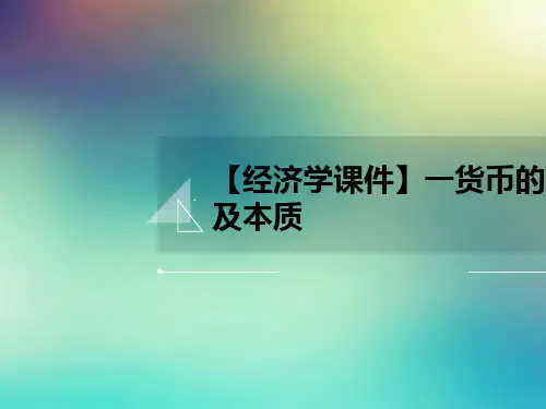 【经济学课件】一货币的产生及本质