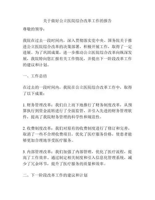 关于做好公立医院综合改革工作的报告