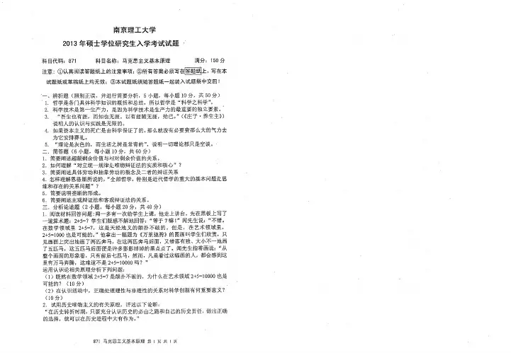 南京理工大学马克思主义基本原理考研真题2013、2015年