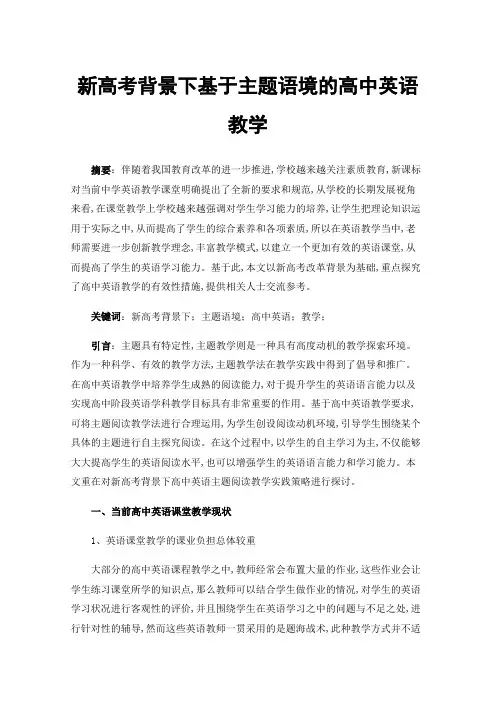 新高考背景下基于主题语境的高中英语教学