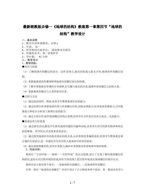 最新湘教版必修一《地球的结构》教案