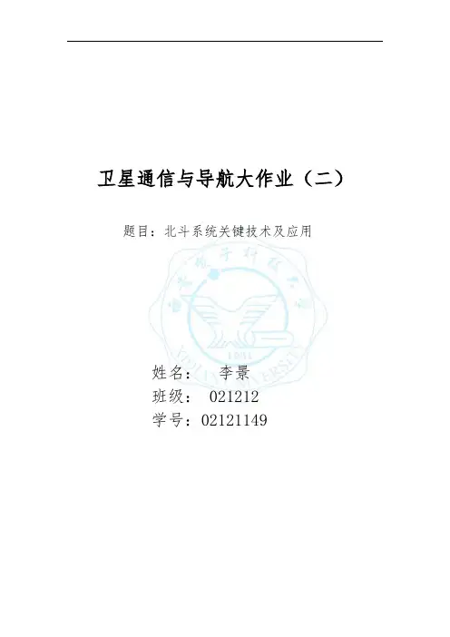 北斗系统关键技术及应用