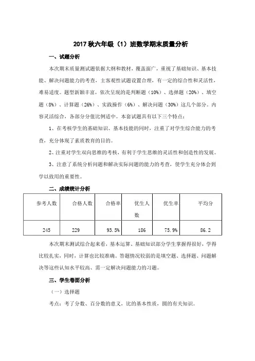 2017秋六年级数学期末质量分析