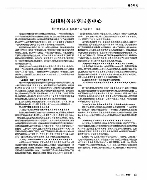 浅谈财务共享服务中心