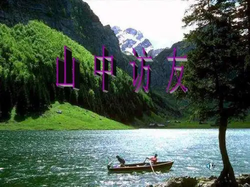 人教版小学语文六年级上册《山中访友》PPT课件