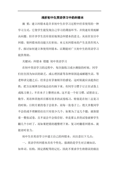 初中生英语学习中纠错本