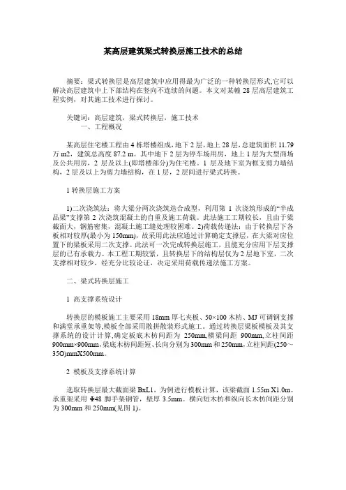 某高层建筑梁式转换层施工技术的总结