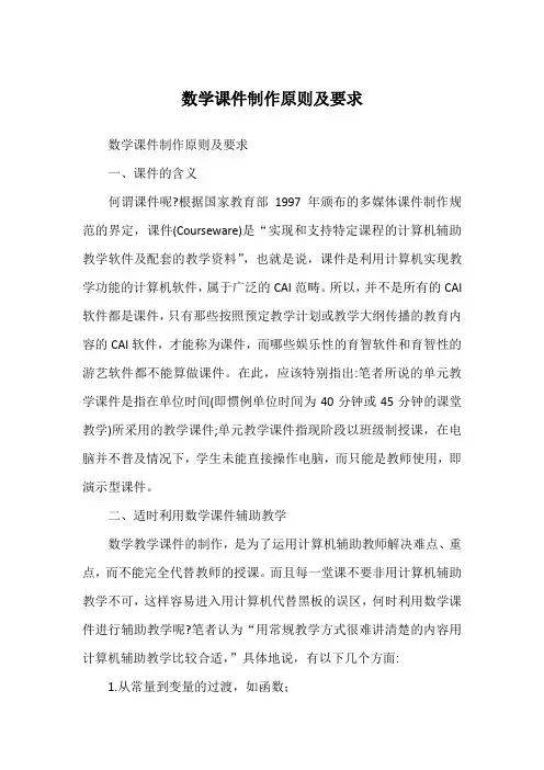 数学课件制作原则及要求