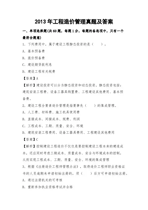 2013年工程造价管理真题及答案