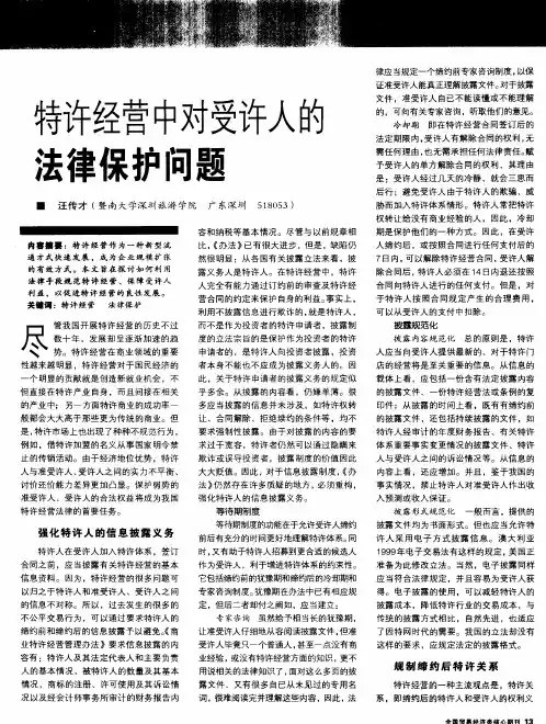 特许经营中对受许人的法律保护问题