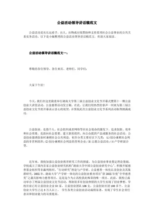 公益活动领导讲话稿