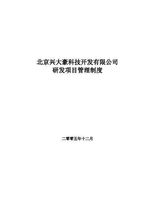 研发项目管理制度 3