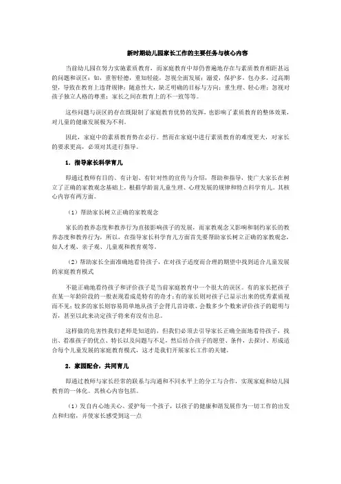 新时期幼儿园家长工作的主要任务与核心内容