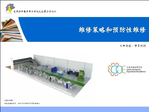设备策略和设备预防性维修PM