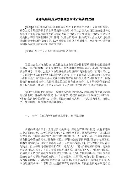 论市场经济是从法制经济向法治经济的过渡