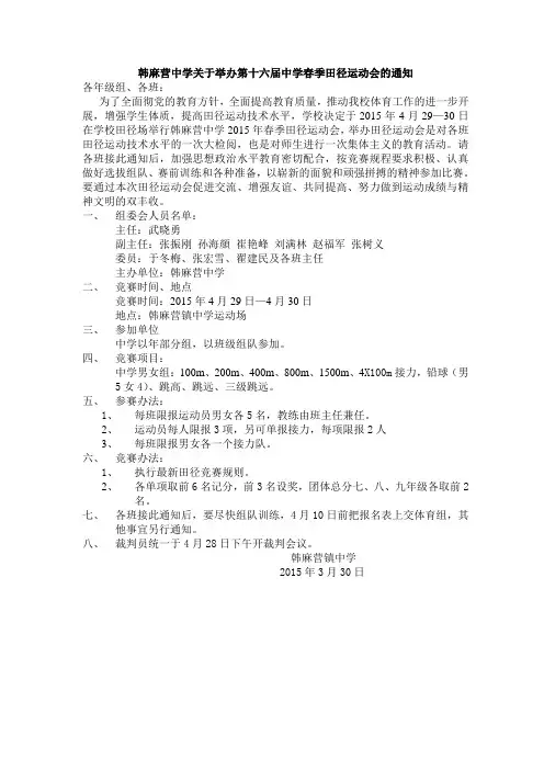 第十六届中学春季田径运动会的通知