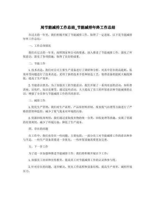 局节能减排工作总结_节能减排年终工作总结