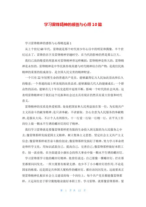学习雷锋精神的感悟与心得10篇