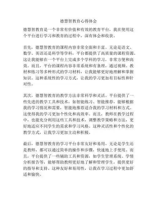 德慧智教育心得体会
