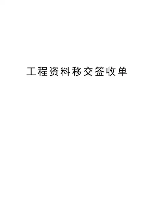 工程资料移交签收单培训资料