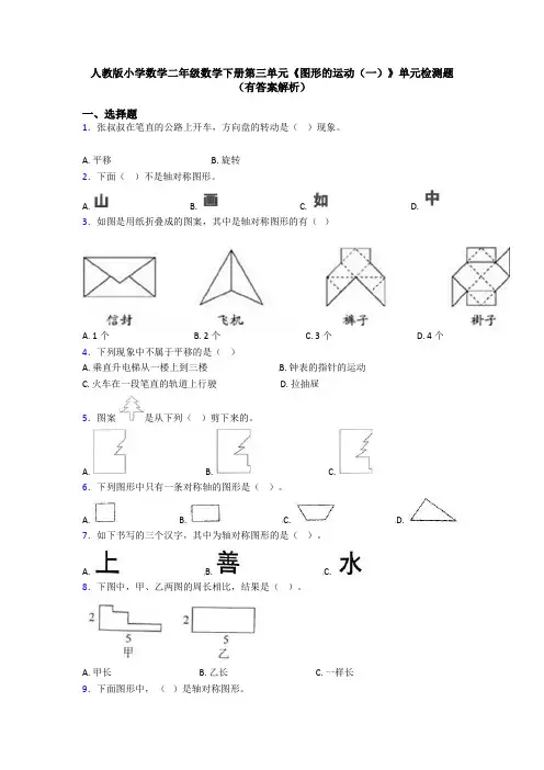 人教版小学数学二年级数学下册第三单元《图形的运动(一)》单元检测题(有答案解析)