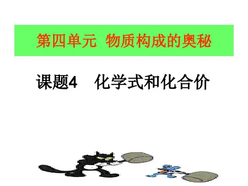 课题4化学式与化合价