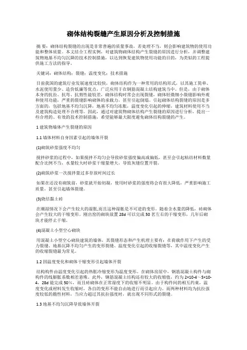 砌体结构裂缝产生原因分析及控制措施