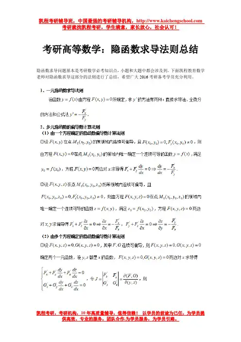 考研高等数学：隐函数求导法则总结