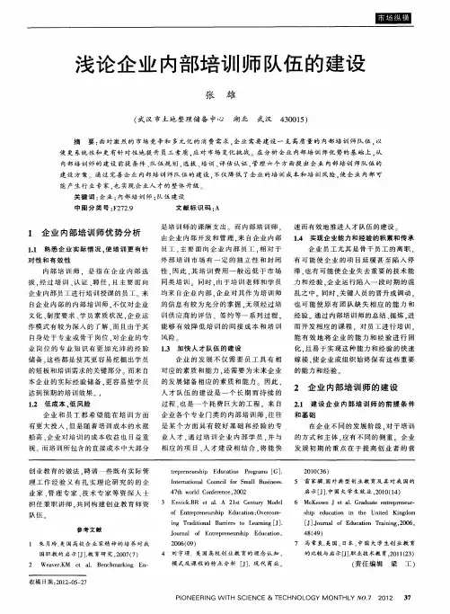 浅论企业内部培训师队伍的建设