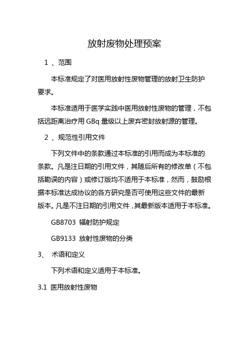 放射性废物处理方案