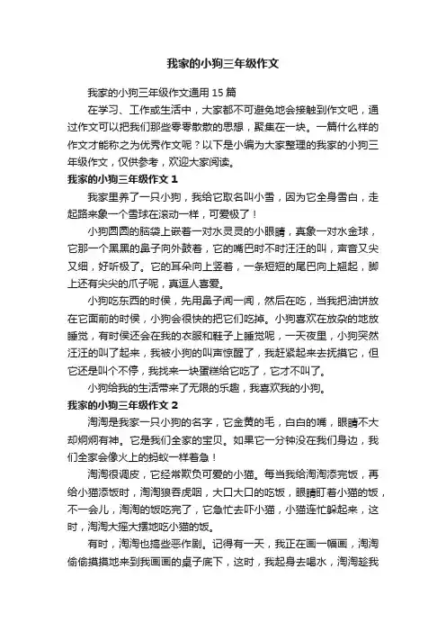 我家的小狗三年级作文通用15篇