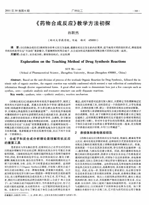 《药物合成反应》教学方法初探