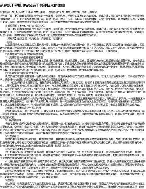 论建筑工程机电安装施工管理技术的策略