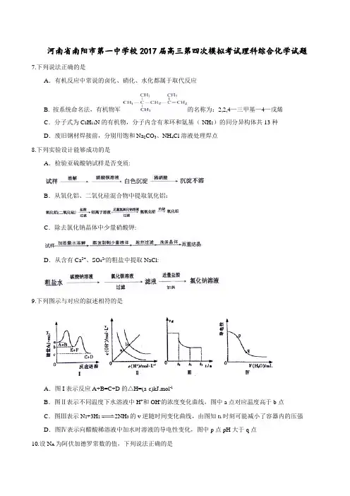 河南省南阳市第一中学校2017届高三第四次模拟考试理科综合化学试题