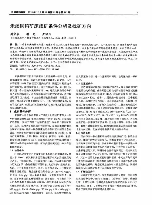 朱溪铜钨矿床成矿条件分析及找矿方向