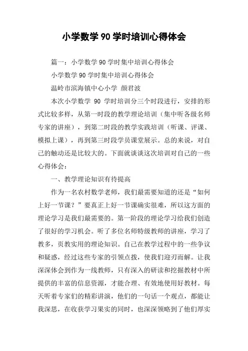 小学数学90学时培训心得体会
