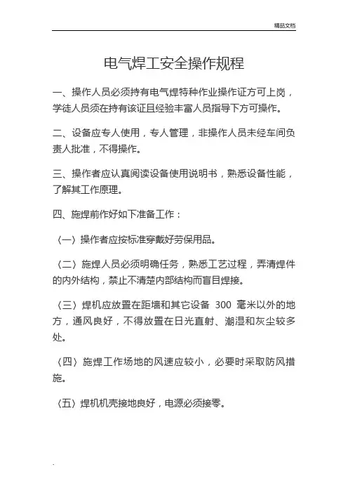 电焊工安全操作规程范文