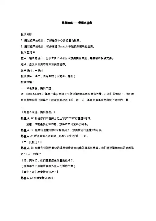 【教学设计】【拯救地球——幸运大转盘】_信息技术Scratch_小学三年级(公开课、研标课、优质课教案)