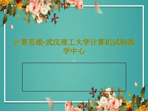 计算思维-武汉理工大学计算机试验教学中心共42页