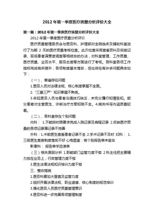 2012年第一季度医疗质量分析评价大全