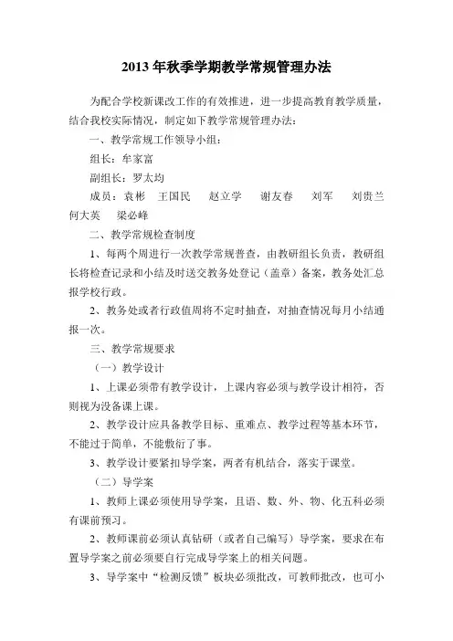 赤水九中2013年秋季学期教学常规管理办法1
