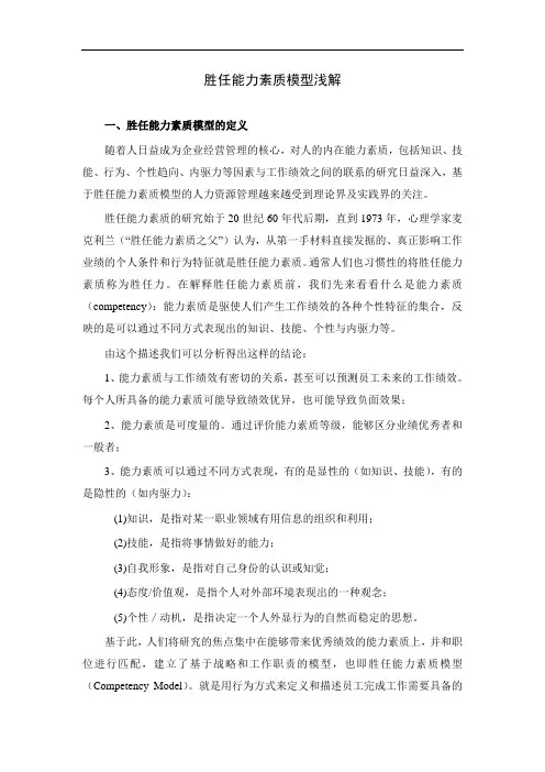 胜任能力模型浅解