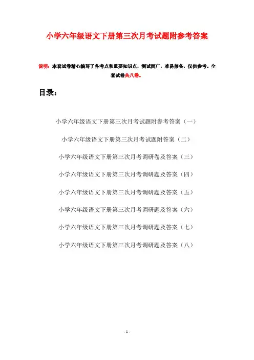 小学六年级语文下册第三次月考试题附参考答案(八套)