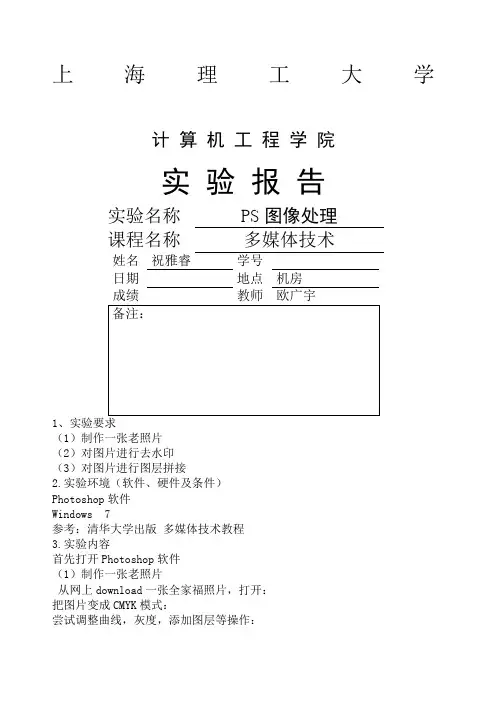 多媒体技术实验报告PS图像处理