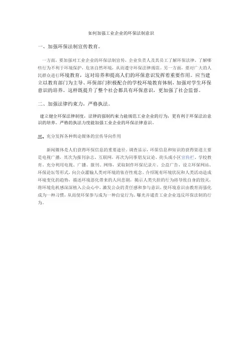 如何加强工业企业的环保法治意识