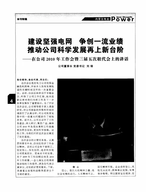 建设坚强电网 争创一流业绩 推动公司科学发展再上新台阶——在公司2010年工作会暨三届五次职代会上的讲