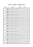 语文汉字描红字贴